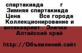 12.1) спартакиада : 1974 г - VI Зимняя спартакиада › Цена ­ 289 - Все города Коллекционирование и антиквариат » Значки   . Алтайский край